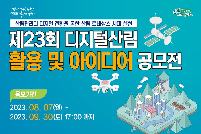 1.제23회 디지털산림 활용 및 아이디어 공모전 개최 안내 홍보